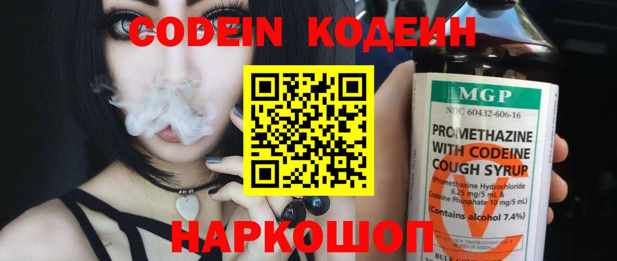 Кодеин Purple Drank  Вход с VPN  Щёлково  Кодеин Purple Drank 
