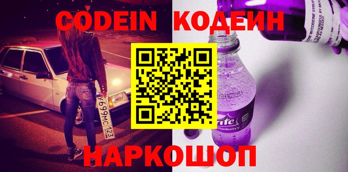 Codein Purple Drank Щёлково